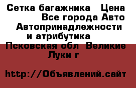 Сетка багажника › Цена ­ 2 000 - Все города Авто » Автопринадлежности и атрибутика   . Псковская обл.,Великие Луки г.